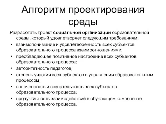 Алгоритм проектирования среды Разработать проект социальной организации образовательной среды, который удовлетворяет