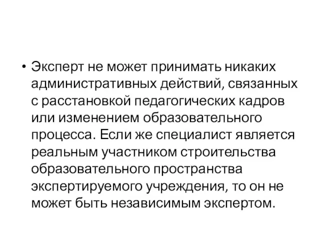 Эксперт не может принимать никаких административных действий, связанных с расстановкой педагогических