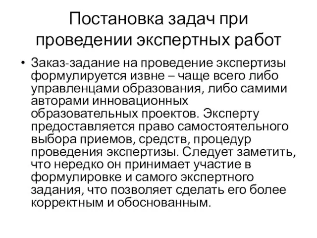 Постановка задач при проведении экспертных работ Заказ-задание на проведение экспертизы формулируется