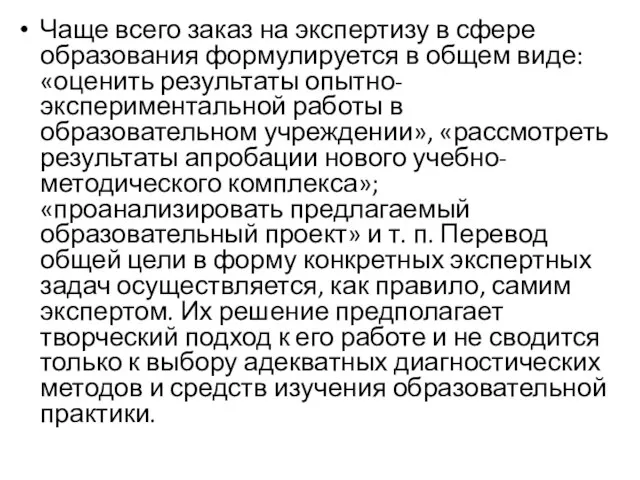 Чаще всего заказ на экспертизу в сфере образования формулируется в общем