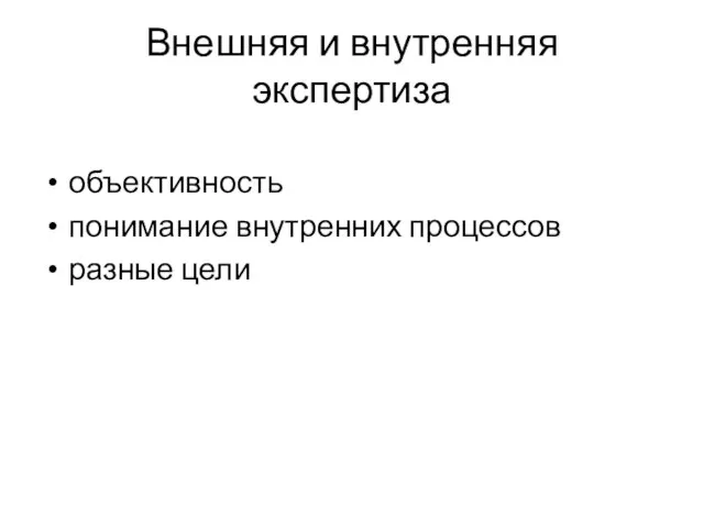 Внешняя и внутренняя экспертиза объективность понимание внутренних процессов разные цели