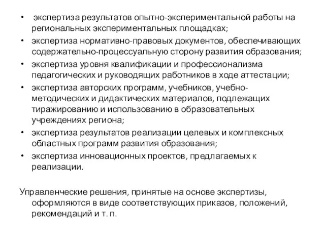 экспертиза результатов опытно-экспериментальной работы на региональных экспериментальных площадках; экспертиза нормативно-правовых документов,