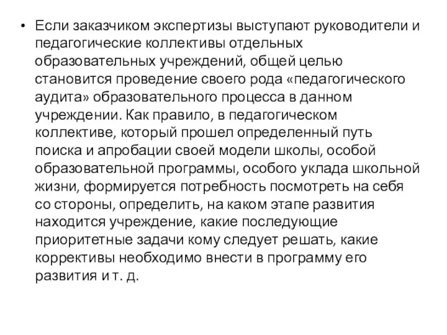 Если заказчиком экспертизы выступают руководители и педагогические коллективы отдельных образовательных учреждений,