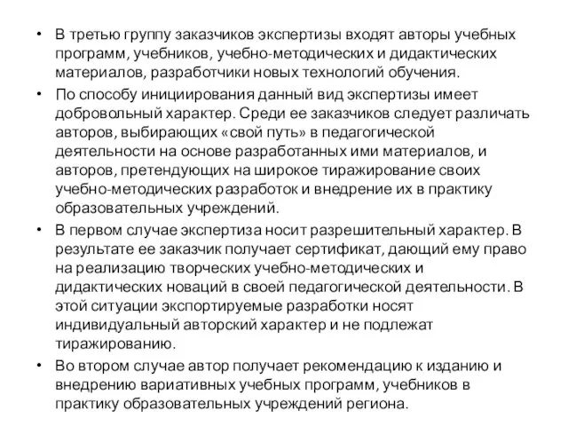 В третью группу заказчиков экспертизы входят авторы учебных программ, учебников, учебно-методических