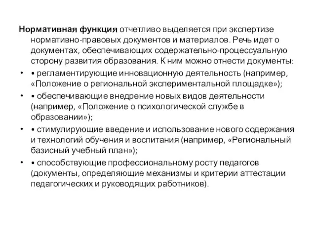 Нормативная функция отчетливо выделяется при экспертизе нормативно-правовых документов и материалов. Речь