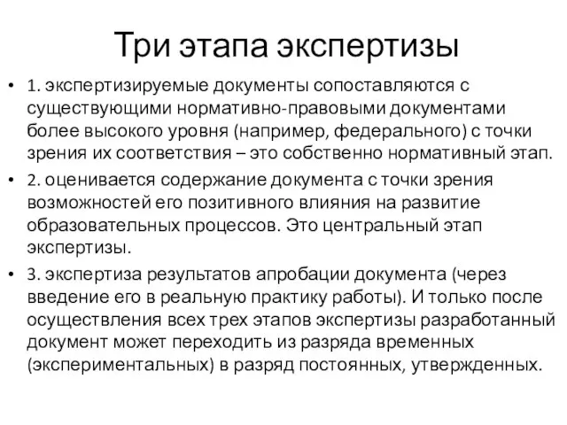 Три этапа экспертизы 1. экспертизируемые документы сопоставляются с существующими нормативно-правовыми документами