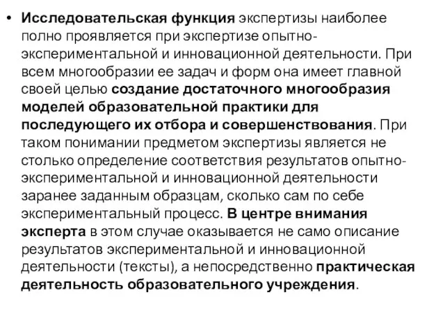 Исследовательская функция экспертизы наиболее полно проявляется при экспертизе опытно-экспериментальной и инновационной