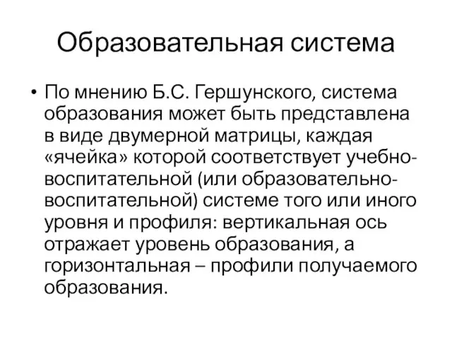 Образовательная система По мнению Б.С. Гершунского, система образования может быть представлена