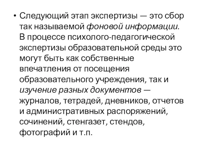 Следующий этап экспертизы — это сбор так называемой фоновой информации. В