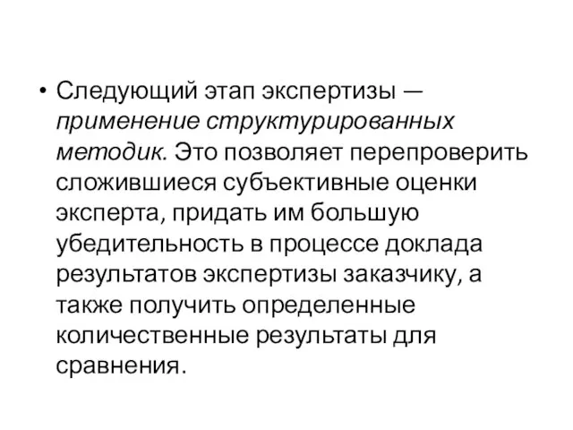 Следующий этап экспертизы — применение структурированных методик. Это позволяет перепроверить сложившиеся