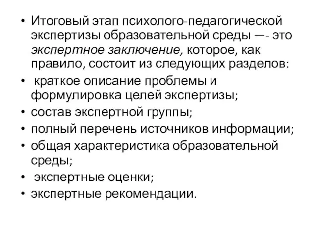 Итоговый этап психолого-педагогической экспертизы образовательной среды —- это экспертное заключение, которое,