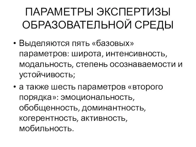 ПАРАМЕТРЫ ЭКСПЕРТИЗЫ ОБРАЗОВАТЕЛЬНОЙ СРЕДЫ Выделяются пять «базовых» параметров: широта, интенсивность, модальность,