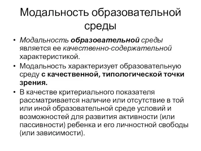 Модальность образовательной среды Модальность образовательной среды является ее качественно-содержательной характеристикой. Модальность