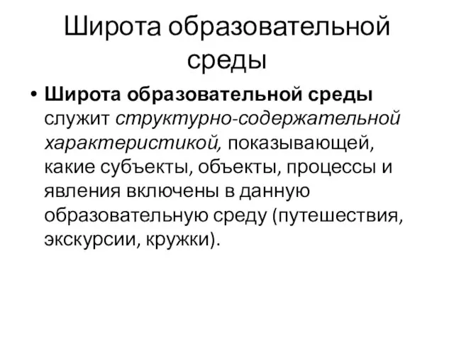 Широта образовательной среды Широта образовательной среды служит структурно-содержательной характеристикой, показывающей, какие