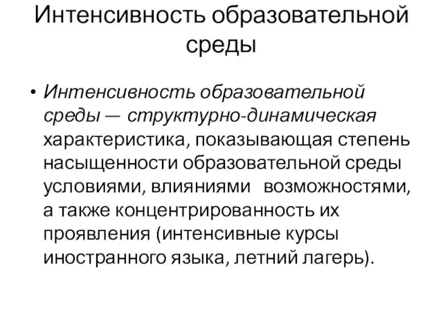 Интенсивность образовательной среды Интенсивность образовательной среды — структурно-динамическая характеристика, показывающая степень