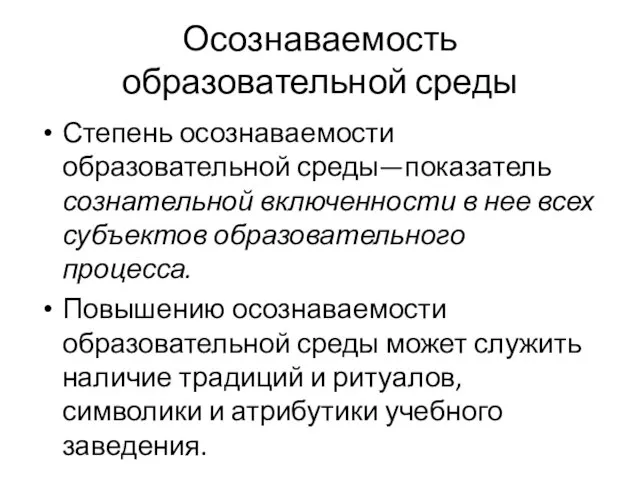 Осознаваемость образовательной среды Степень осознаваемости образовательной среды—показатель сознательной включенности в нее