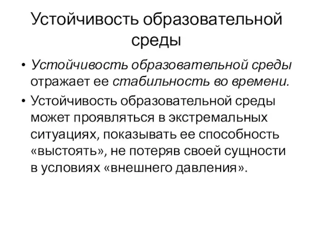 Устойчивость образовательной среды Устойчивость образовательной среды отражает ее стабильность во времени.