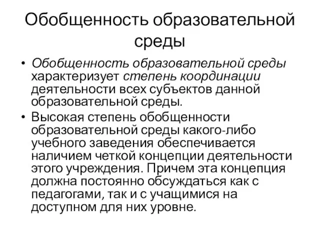 Обобщенность образовательной среды Обобщенность образовательной среды характеризует степень координации деятельности всех