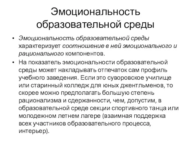 Эмоциональность образовательной среды Эмоциональность образовательной среды характеризует соотношение в ней эмоционального