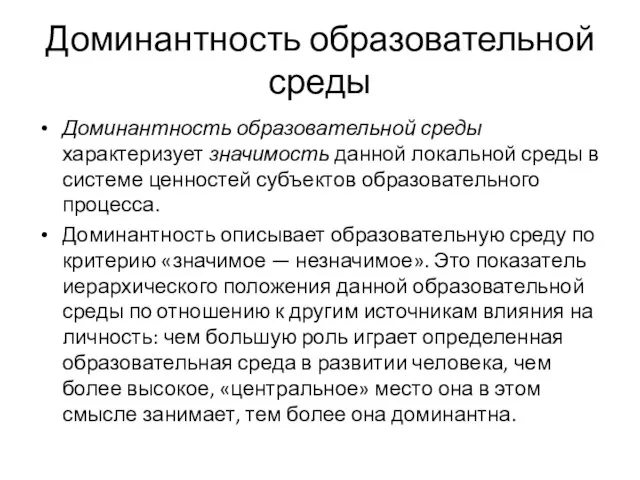 Доминантность образовательной среды Доминантность образовательной среды характеризует значимость данной локальной среды