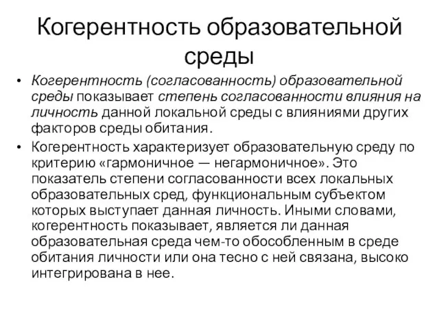 Когерентность образовательной среды Когерентность (согласованность) образовательной среды показывает степень согласованности влияния