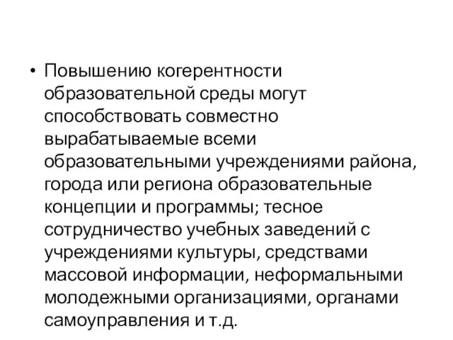 Повышению когерентности образовательной среды могут способствовать совместно вырабатываемые всеми образовательными учреждениями