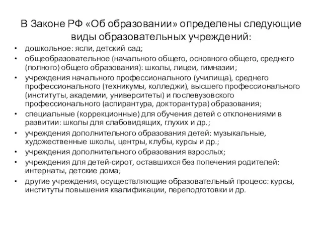 В Законе РФ «Об образовании» определены следующие виды образовательных учреждений: дошкольное: