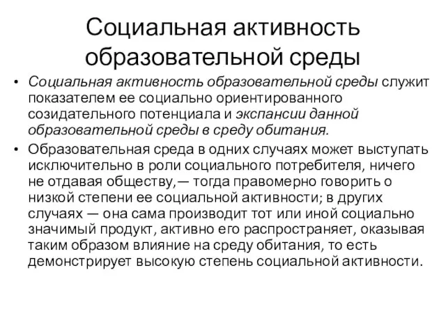 Социальная активность образовательной среды Социальная активность образовательной среды служит показателем ее