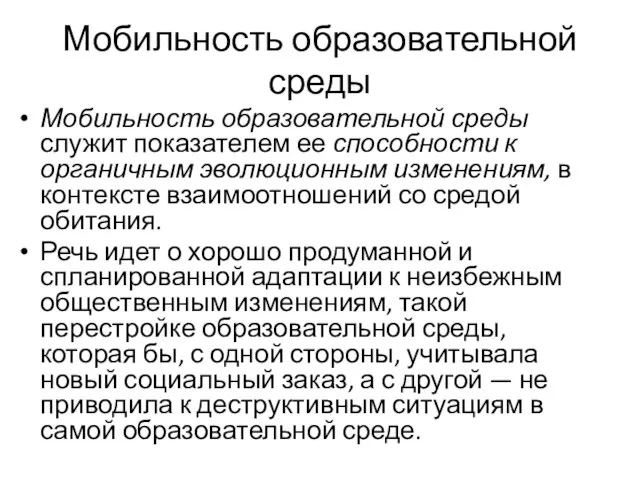 Мобильность образовательной среды Мобильность образовательной среды служит показателем ее способности к