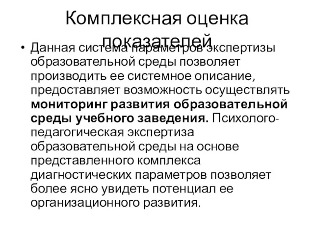 Комплексная оценка показателей Данная система параметров экспертизы образовательной среды позволяет производить