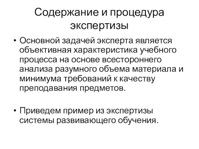 Содержание и процедура экспертизы Основной задачей эксперта является объективная характеристика учебного