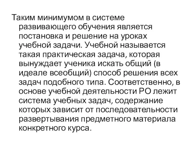 Таким минимумом в системе развивающего обучения является постановка и решение на