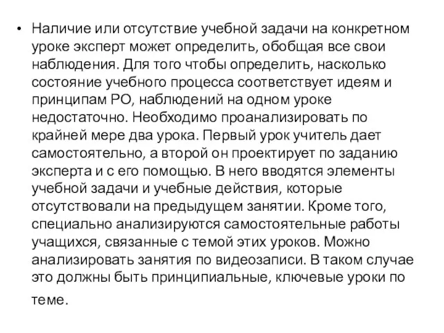 Наличие или отсутствие учебной задачи на конкретном уроке эксперт может определить,