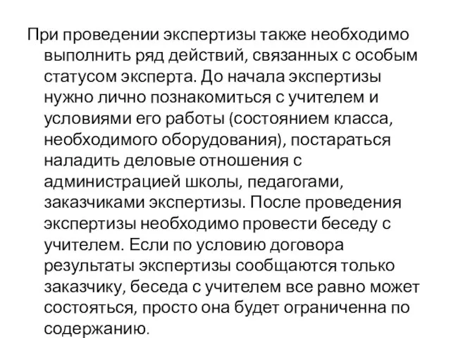 При проведении экспертизы также необходимо выполнить ряд действий, связанных с особым