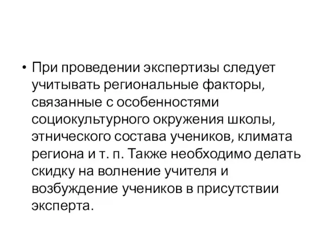 При проведении экспертизы следует учитывать региональные факторы, связанные с особенностями социокультурного