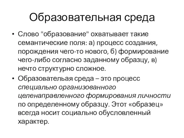 Образовательная среда Слово "образование" охватывает такие семантические поля: а) процесс создания,