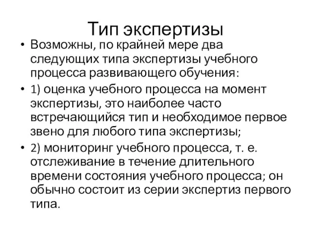 Тип экспертизы Возможны, по крайней мере два следующих типа экспертизы учебного