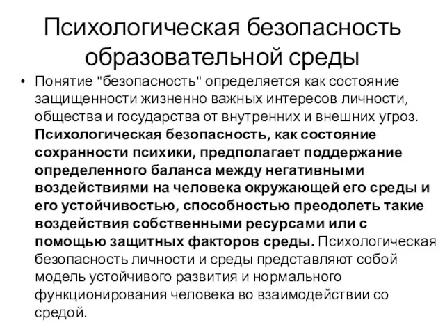 Психологическая безопасность образовательной среды Понятие "безопасность" определяется как состояние защищенности жизненно