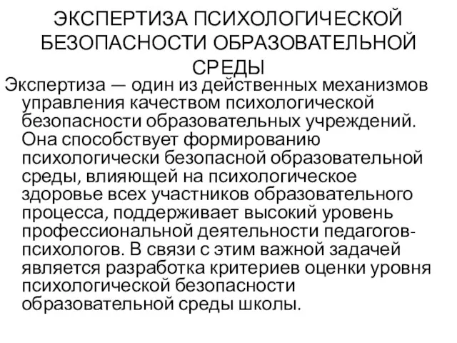 ЭКСПЕРТИЗА ПСИХОЛОГИЧЕСКОЙ БЕЗОПАСНОСТИ ОБРАЗОВАТЕЛЬНОЙ СРЕДЫ Экспертиза — один из действенных механизмов