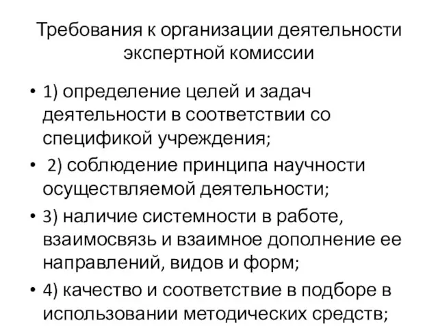 Требования к организации деятельности экспертной комиссии 1) определение целей и задач