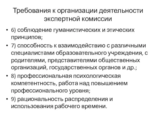 Требования к организации деятельности экспертной комиссии 6) соблюдение гуманистических и этических