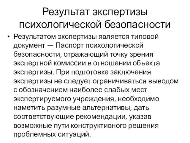 Результат экспертизы психологической безопасности Результатом экспертизы является типовой документ — Паспорт