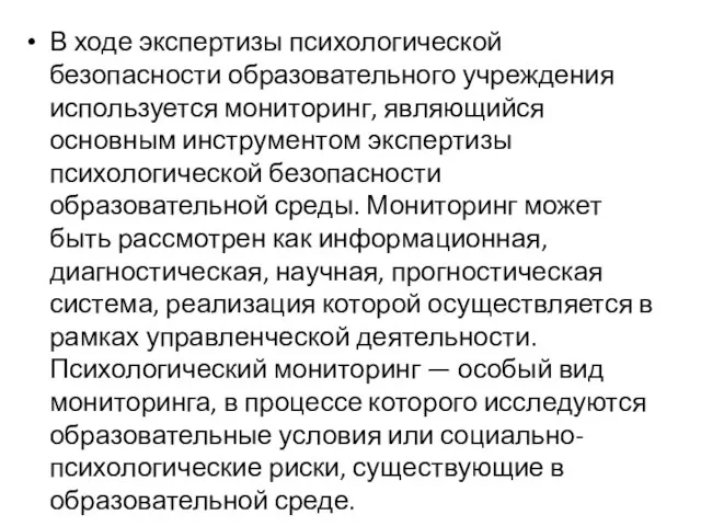 В ходе экспертизы психологической безопасности образовательного учреждения используется мониторинг, являющийся основным