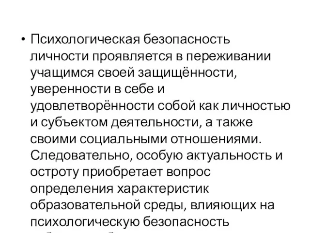 Психологическая безопасность личности проявляется в переживании учащимся своей защищённости, уверенности в