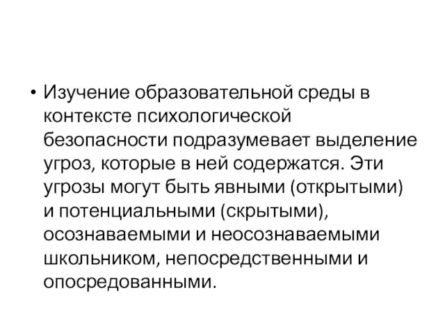 Изучение образовательной среды в контексте психологической безопасности подразумевает выделение угроз, которые