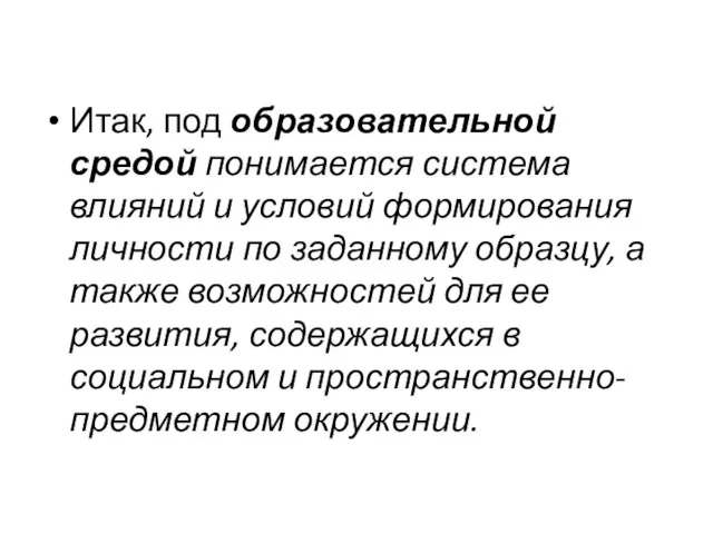 Итак, под образовательной средой понимается система влияний и условий формирования личности