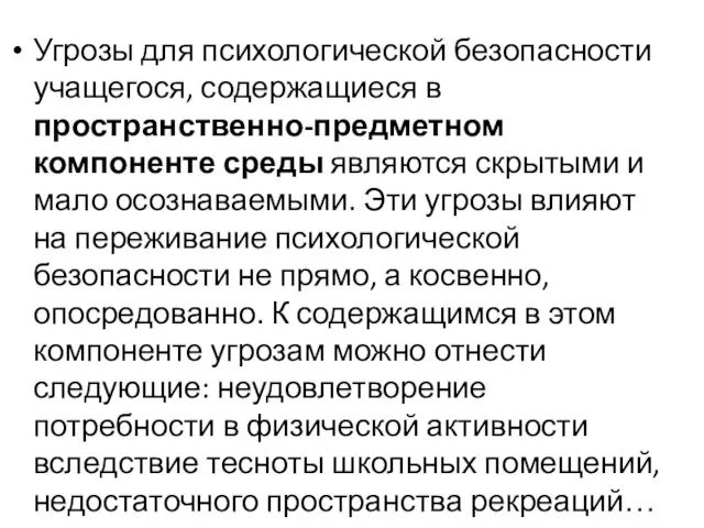 Угрозы для психологической безопасности учащегося, содержащиеся в пространственно-предметном компоненте среды являются