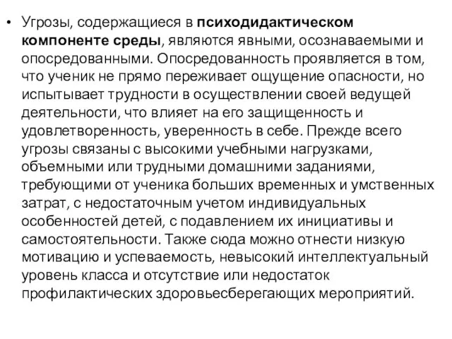 Угрозы, содержащиеся в психодидактическом компоненте среды, являются явными, осознаваемыми и опосредованными.