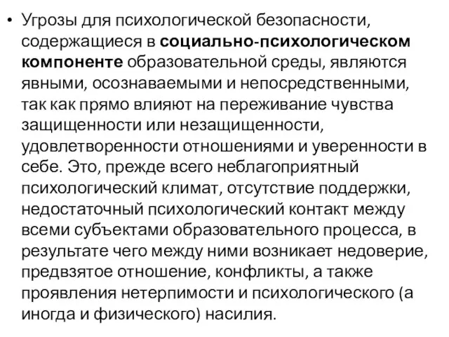 Угрозы для психологической безопасности, содержащиеся в социально-психологическом компоненте образовательной среды, являются