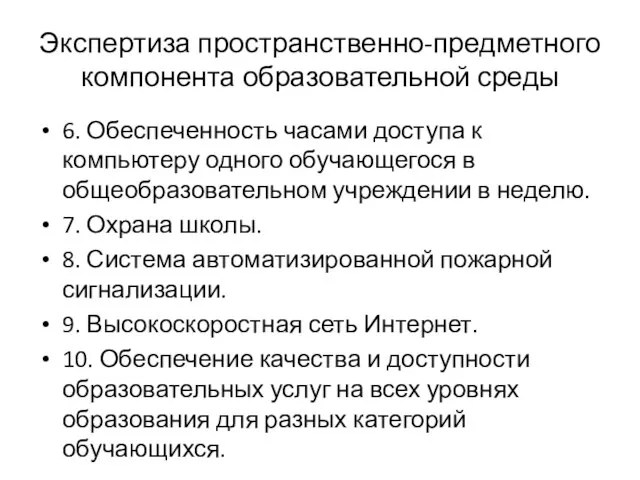 Экспертиза пространственно-предметного компонента образовательной среды 6. Обеспеченность часами доступа к компьютеру